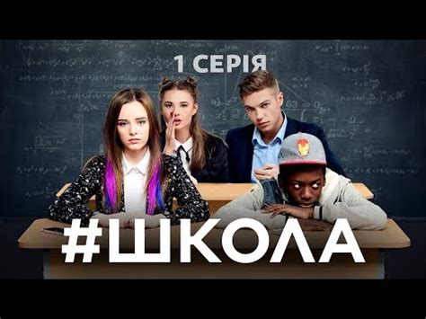 ШКОЛА ('SHKOLA' Ukrainian TV Series 2018) .